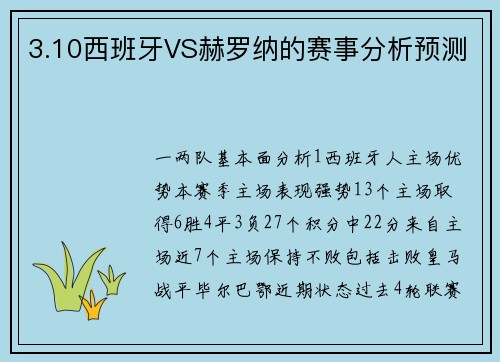 3.10西班牙VS赫罗纳的赛事分析预测