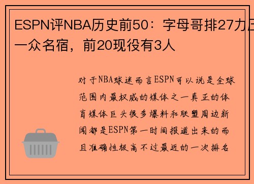 ESPN评NBA历史前50：字母哥排27力压一众名宿，前20现役有3人