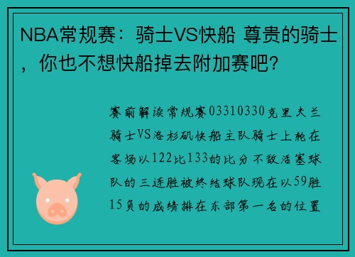 NBA常规赛：骑士VS快船 尊贵的骑士，你也不想快船掉去附加赛吧？