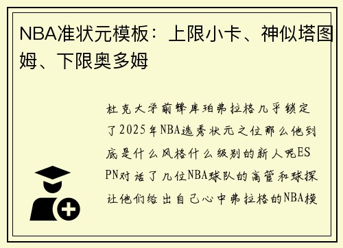 NBA准状元模板：上限小卡、神似塔图姆、下限奥多姆