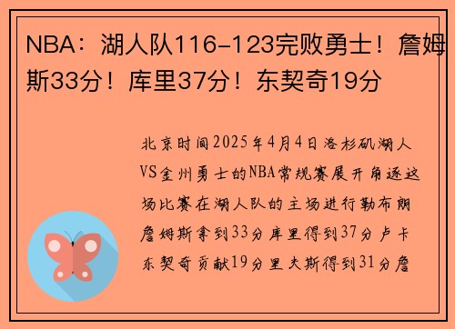 NBA：湖人队116-123完败勇士！詹姆斯33分！库里37分！东契奇19分