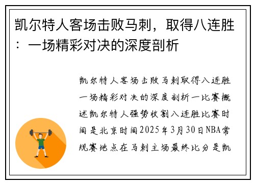 凯尔特人客场击败马刺，取得八连胜：一场精彩对决的深度剖析