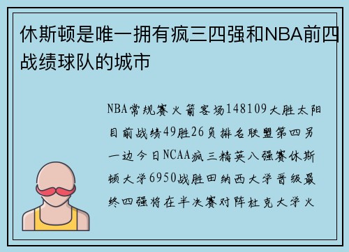 休斯顿是唯一拥有疯三四强和NBA前四战绩球队的城市