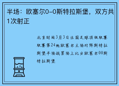 半场：欧塞尔0-0斯特拉斯堡，双方共1次射正