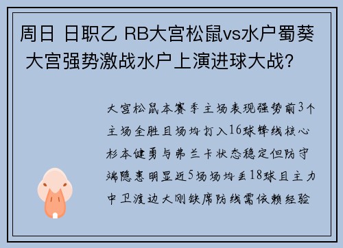周日 日职乙 RB大宫松鼠vs水户蜀葵 大宫强势激战水户上演进球大战？