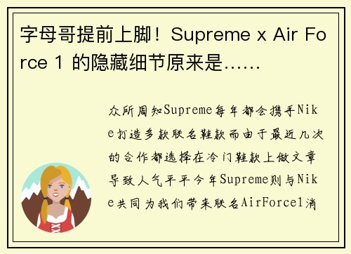 字母哥提前上脚！Supreme x Air Force 1 的隐藏细节原来是……