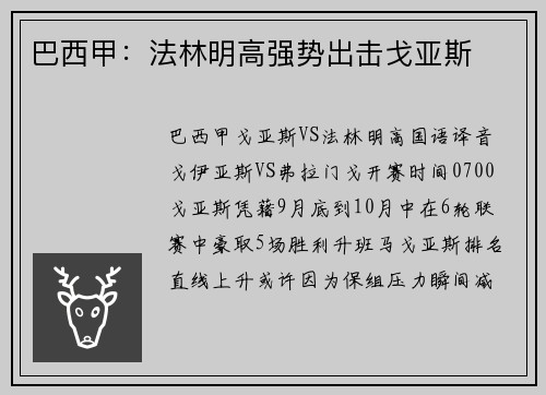 巴西甲：法林明高强势出击戈亚斯