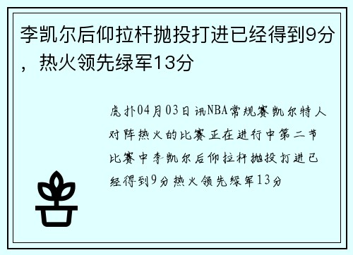 李凯尔后仰拉杆抛投打进已经得到9分，热火领先绿军13分