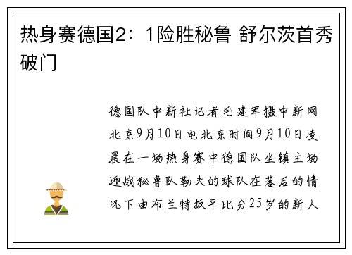 热身赛德国2：1险胜秘鲁 舒尔茨首秀破门