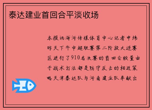 泰达建业首回合平淡收场