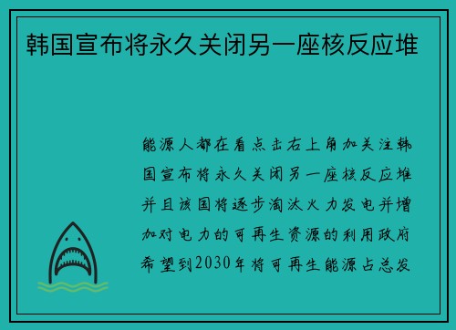 韩国宣布将永久关闭另一座核反应堆