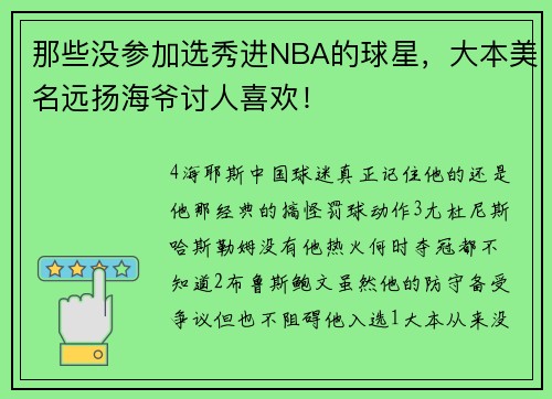 那些没参加选秀进NBA的球星，大本美名远扬海爷讨人喜欢！