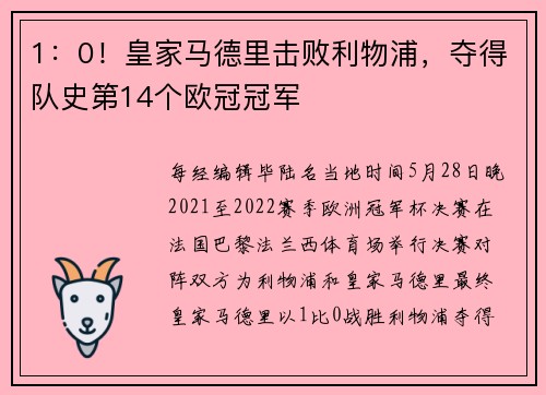 1：0！皇家马德里击败利物浦，夺得队史第14个欧冠冠军