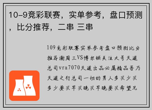10-9竞彩联赛，实单参考，盘口预测，比分推荐，二串 三串