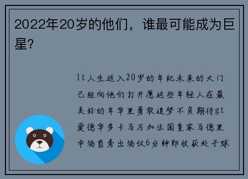 2022年20岁的他们，谁最可能成为巨星？