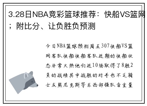 3.28日NBA竞彩篮球推荐：快船VS篮网；附比分、让负胜负预测