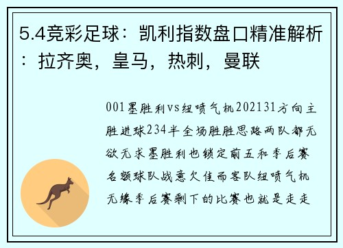 5.4竞彩足球：凯利指数盘口精准解析：拉齐奥，皇马，热刺，曼联