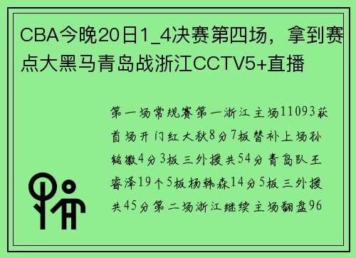 CBA今晚20日1_4决赛第四场，拿到赛点大黑马青岛战浙江CCTV5+直播