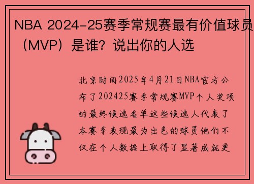 NBA 2024-25赛季常规赛最有价值球员（MVP）是谁？说出你的人选