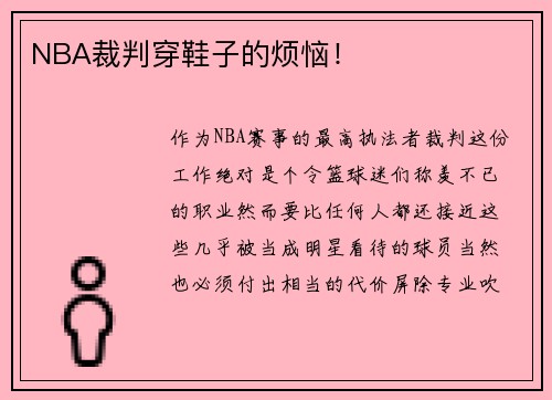 NBA裁判穿鞋子的烦恼！