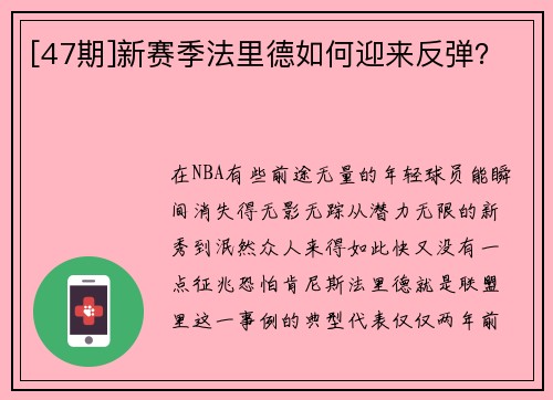 [47期]新赛季法里德如何迎来反弹？