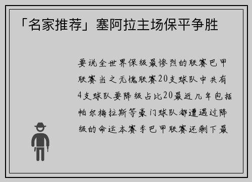 「名家推荐」塞阿拉主场保平争胜