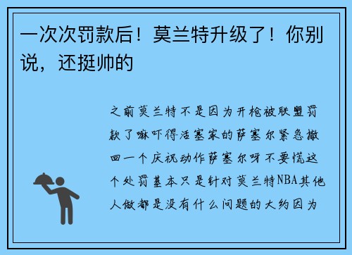 一次次罚款后！莫兰特升级了！你别说，还挺帅的