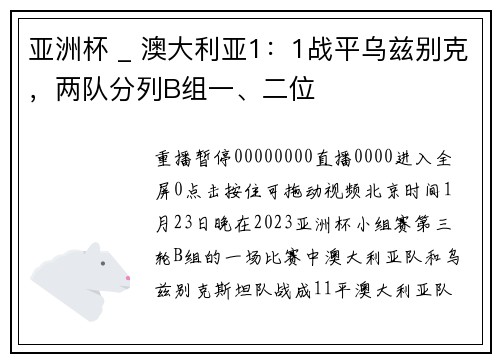 亚洲杯 _ 澳大利亚1：1战平乌兹别克，两队分列B组一、二位