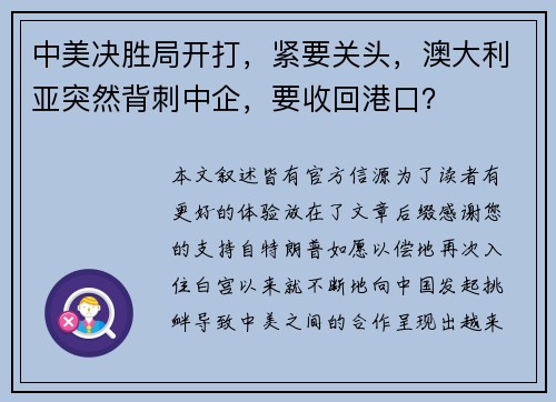 中美决胜局开打，紧要关头，澳大利亚突然背刺中企，要收回港口？