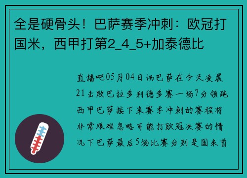 全是硬骨头！巴萨赛季冲刺：欧冠打国米，西甲打第2_4_5+加泰德比