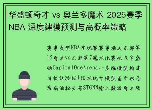 华盛顿奇才 vs 奥兰多魔术 2025赛季NBA 深度建模预测与高概率策略