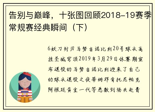 告别与巅峰，十张图回顾2018-19赛季常规赛经典瞬间（下）