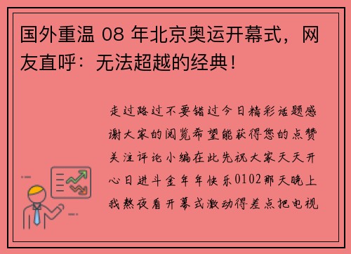 国外重温 08 年北京奥运开幕式，网友直呼：无法超越的经典！