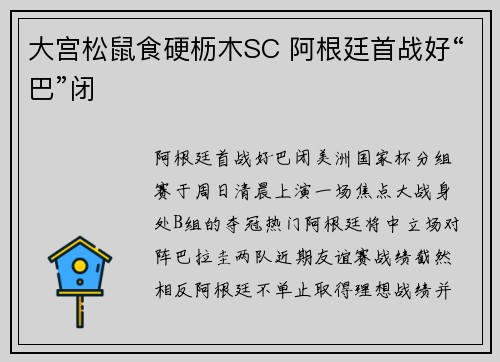 大宫松鼠食硬枥木SC 阿根廷首战好“巴”闭