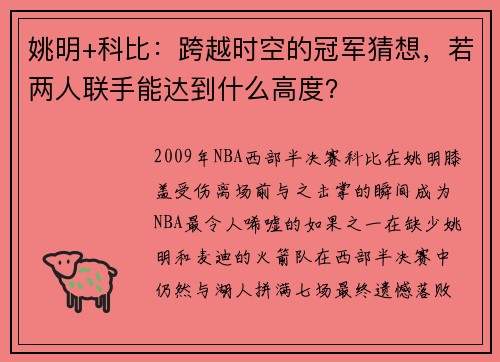姚明+科比：跨越时空的冠军猜想，若两人联手能达到什么高度？