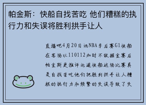 帕金斯：快船自找苦吃 他们糟糕的执行力和失误将胜利拱手让人