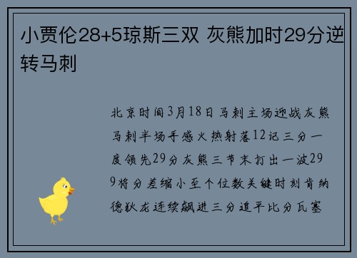 小贾伦28+5琼斯三双 灰熊加时29分逆转马刺
