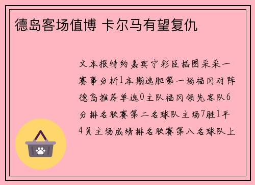 德岛客场值博 卡尔马有望复仇