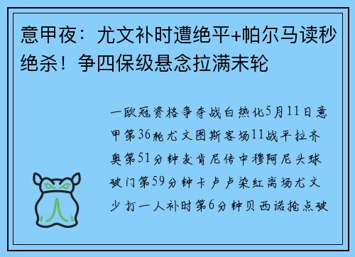 意甲夜：尤文补时遭绝平+帕尔马读秒绝杀！争四保级悬念拉满末轮