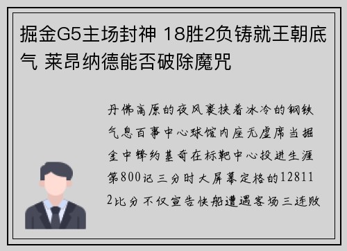 掘金G5主场封神 18胜2负铸就王朝底气 莱昂纳德能否破除魔咒