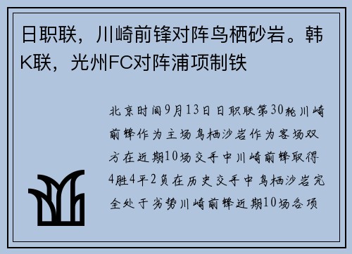 日职联，川崎前锋对阵鸟栖砂岩。韩K联，光州FC对阵浦项制铁