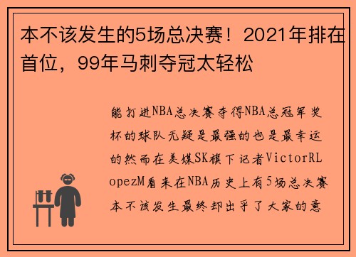 本不该发生的5场总决赛！2021年排在首位，99年马刺夺冠太轻松