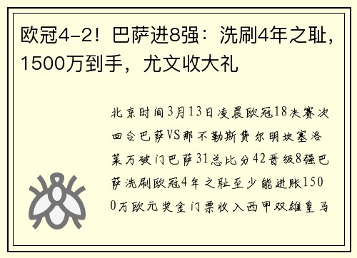 欧冠4-2！巴萨进8强：洗刷4年之耻，1500万到手，尤文收大礼