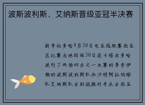 波斯波利斯、艾纳斯晋级亚冠半决赛