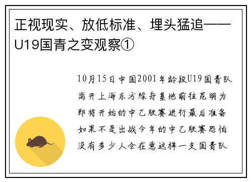 正视现实、放低标准、埋头猛追——U19国青之变观察①