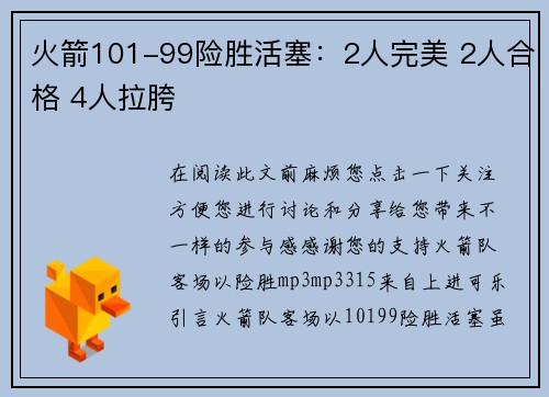 火箭101-99险胜活塞：2人完美 2人合格 4人拉胯