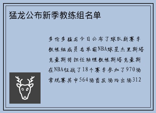 猛龙公布新季教练组名单