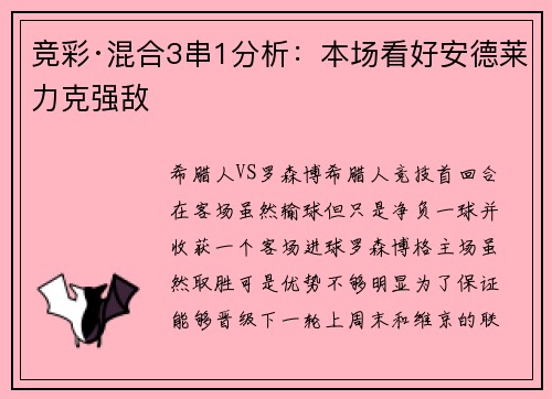 竞彩·混合3串1分析：本场看好安德莱力克强敌