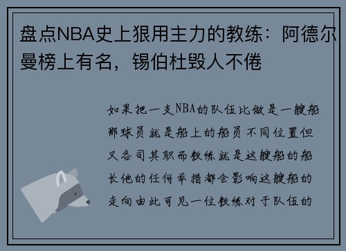 盘点NBA史上狠用主力的教练：阿德尔曼榜上有名，锡伯杜毁人不倦