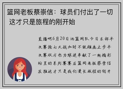 篮网老板蔡崇信：球员们付出了一切 这才只是旅程的刚开始